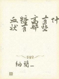 血糖高有什么症状有哪些