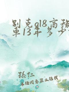 别克gl8商务车13年多少钱