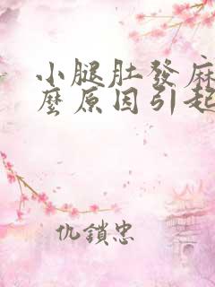 小腿肚发麻是什么原因引起的