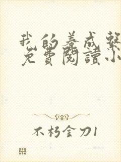 我的养成系女友免费阅读小说