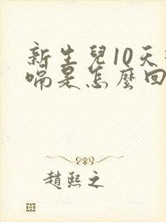 新生儿10天打嗝是怎么回事