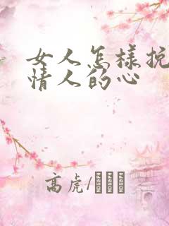 女人怎样挽回男情人的心