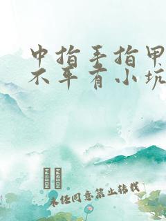 中指手指甲凹凸不平有小坑