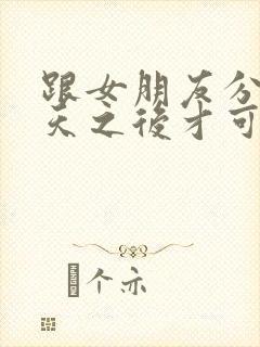 跟女朋友分手几天之后才可以挽回