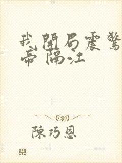 我开局震惊了女帝 隔江