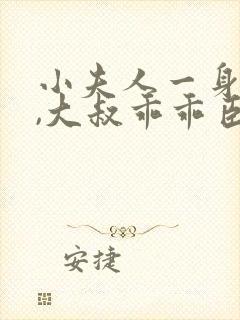 小夫人一身反骨,大叔乖乖臣服全文