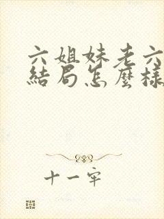 六姐妹老六最后结局怎么样