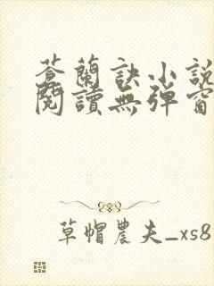 苍兰诀小说免费阅读无弹窗