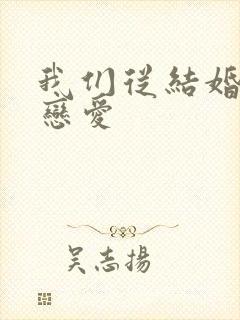 我们从结婚开始恋爱