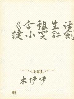 《合租生活》康捷小雯许剑小说