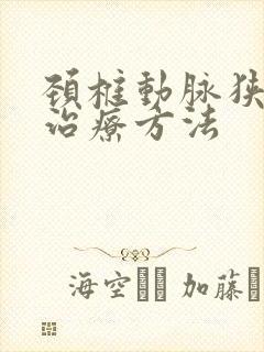 颈椎动脉狭窄的治疗方法