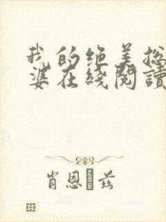 我的绝美总裁老婆在线阅读