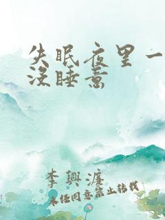 失眠夜里一点都没睡意