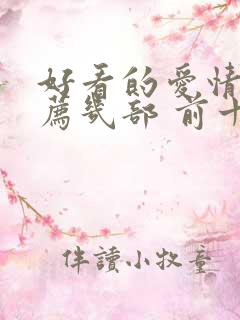 好看的爱情剧推荐几部 前十名