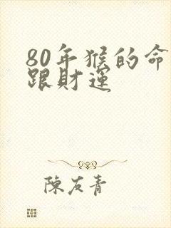 80年猴的命运跟财运