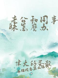 老公和同事搞暧昧怎么办