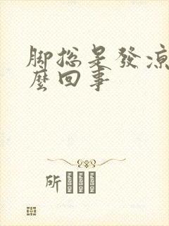 脚总是发凉是怎么回事