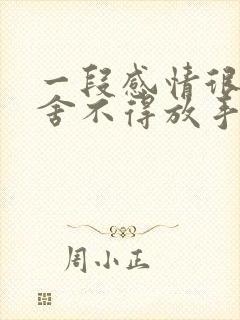 一段感情很累又舍不得放手的说说