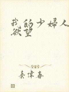 我的少妇人妻的欲望