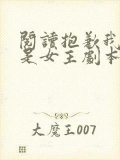 阅读抱歉我拿的是女主剧本