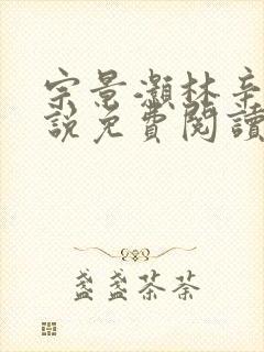 宗景灏林辛言小说免费阅读最新章节