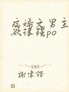 病娇文男主占有欲很强po