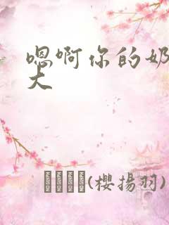 嗯啊你的奶子好大