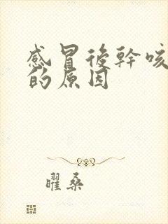 感冒后干咳无痰的原因