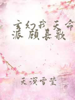 玄幻我天命大反派 顾长歌