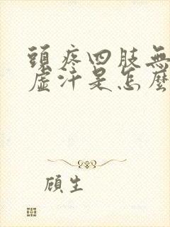 头疼四肢无力出虚汗是怎么回事