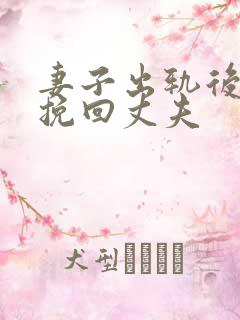 妻子出轨后如何挽回丈夫