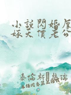 小说闪婚厚爱误嫁天价老公