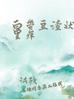 白带豆渣状阴道里痒