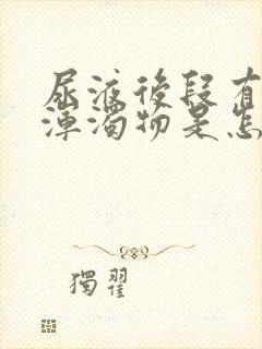 尿液后段有白色浑浊物是怎么回事