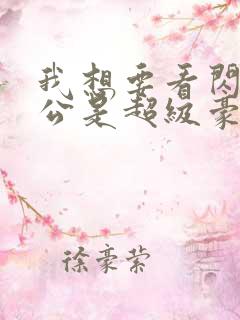 我想要看闪婚老公是超级豪门短剧