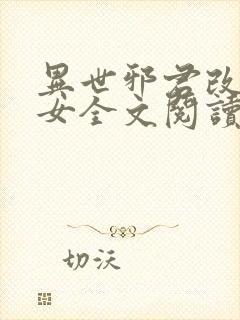 异世邪君改编众女全文阅读