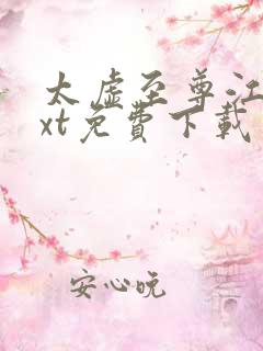 太虚至尊江凡txt免费下载