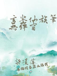 玄鉴仙族笔趣阁无弹窗