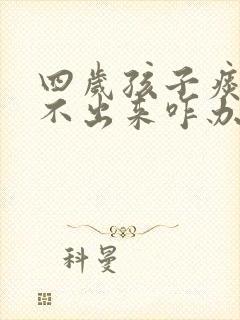 四岁孩子痰多咳不出来咋办