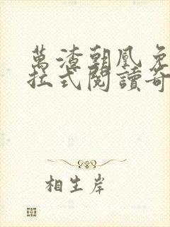 万渣朝凰免费下拉式阅读奇漫屋