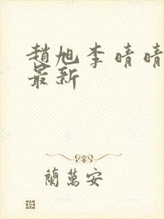 赵旭李晴晴小说最新