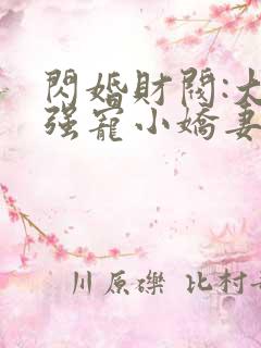 闪婚财阀:大叔强宠小娇妻连载