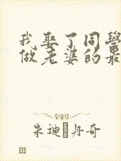 我娶了同学妈妈做老婆的最新章节内