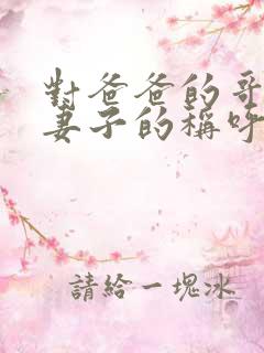 对爸爸的哥哥的妻子的称呼