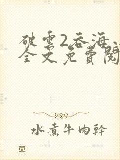 破云2吞海小说全文免费阅读