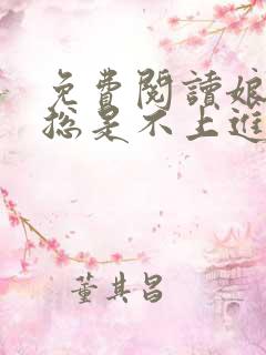 免费阅读娘娘她总是不上进