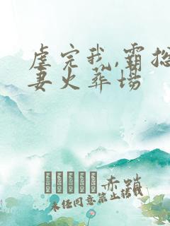 虐完我,霸总追妻火葬场