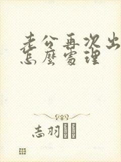 老公再次出轨该怎么处理