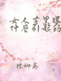 女人有黑眼圈是什么引起的