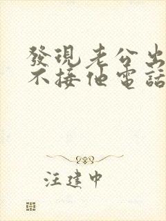 发现老公出轨我不接他电话我应该怎么处理